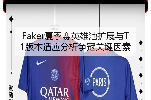 Faker夏季赛英雄池扩展与T1版本适应分析争冠关键因素