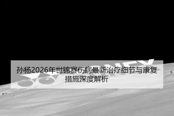sun-yang-nian-shi-jin-sai-shang-bing-zui-xin-zhi-liao-xi-jie-yu-kang-fu-cuo-shi-shen-du-jie-xi-2-612.jpg