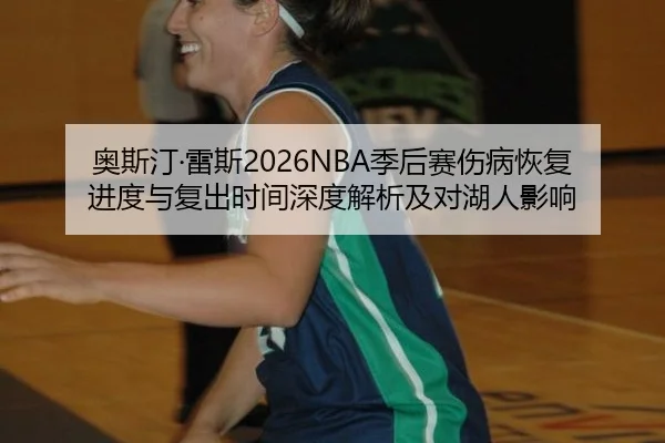 ao-si-ting-lei-si-ji-hou-sai-shang-bing-hui-fu-jin-du-yu-fu-chu-shi-jian-shen-du-jie-xi-ji-dui-hu-ren-ying-xiang-2-552.jpg